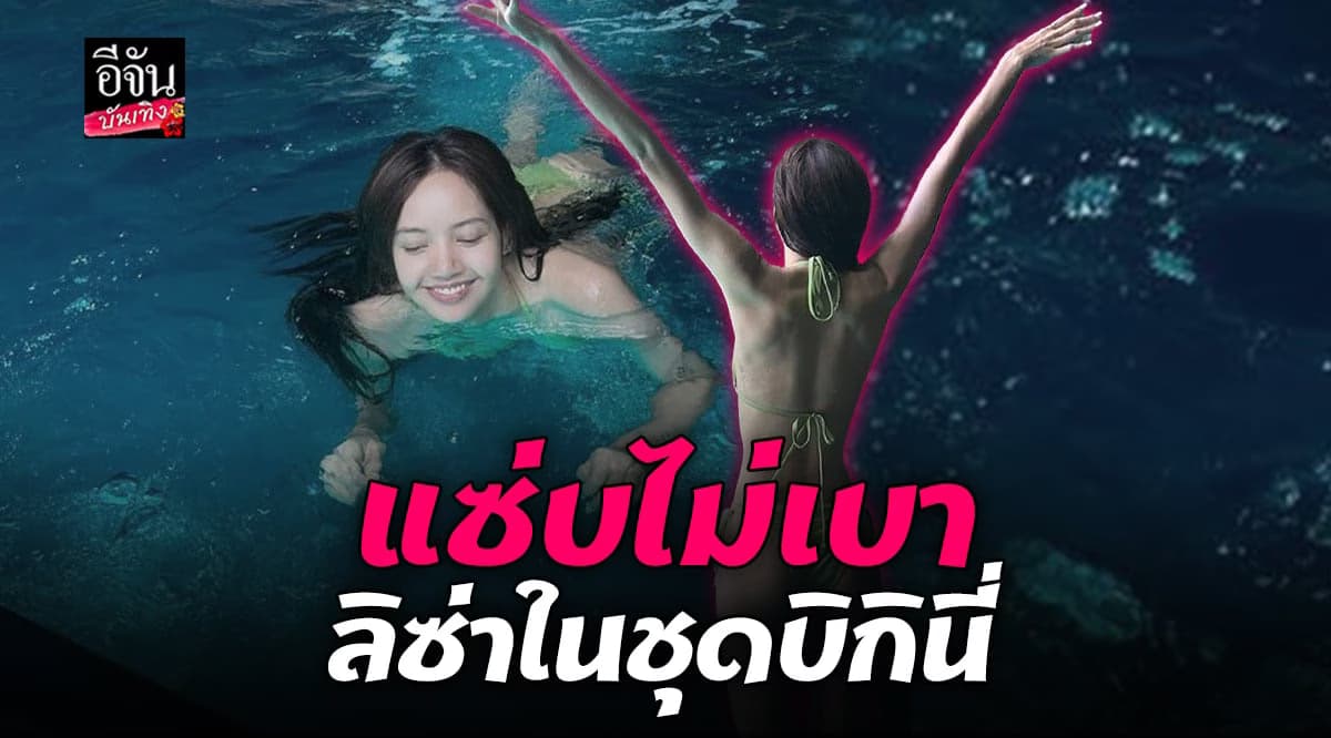 ลิซ่า อวดหุ่นเป๊ะ ใส่ชุดบิกินี่ สุดสดใส