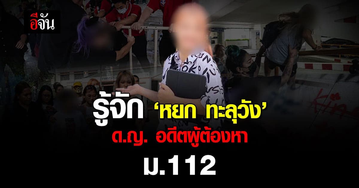 รู้จัก ‘หยก ทะลุวัง’ อดีตผู้ต้องหาคดี ม.112 ที่อายุน้อยที่สุดในไทย