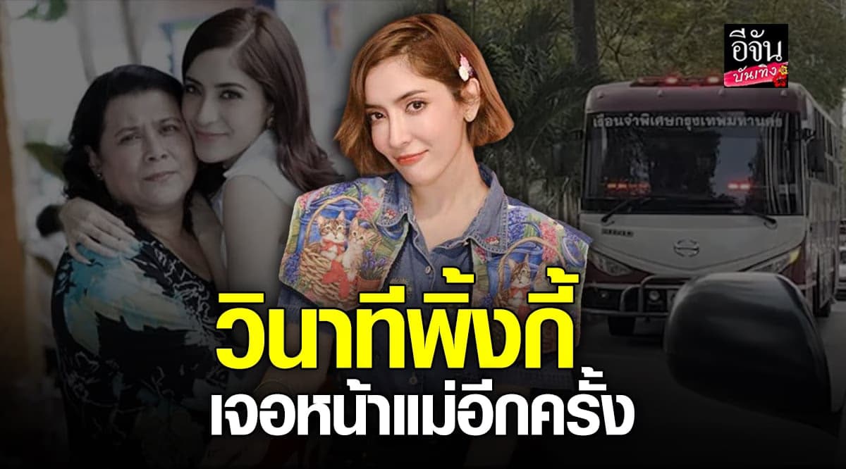 ​พิ้งกี้ สาวิกา ทำแบบนี้ หลังเจอ คุณแม่ และ พี่ชาย อีกครั้ง