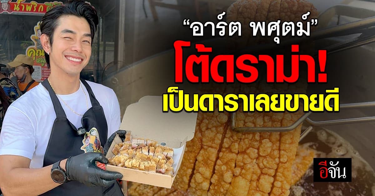 “อาร์ต พศุตม์” โต้ดราม่า! เป็นดาราเลยขายดี