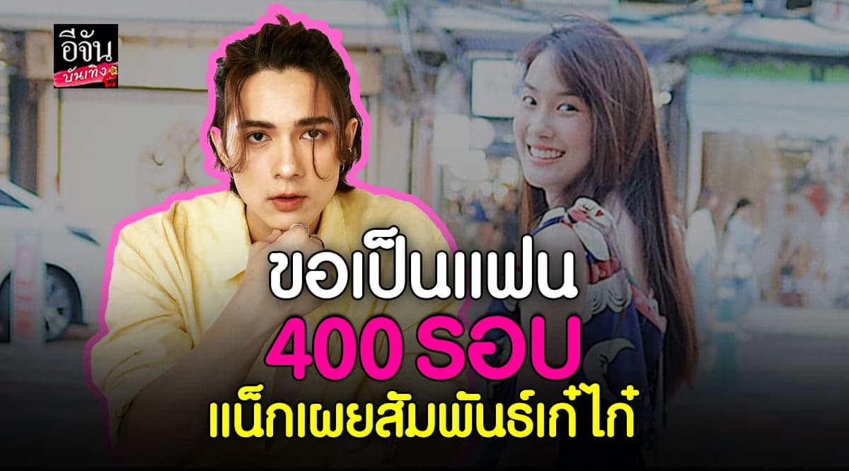 ​แน็ก ชาลี โต้คลั่งรักเผยสัมพันธ์ เก๋ไก๋ สไลเดอร์