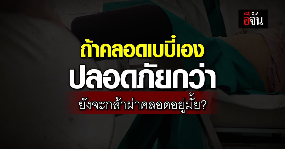 ผลวิจัยการันตี! คลอดธรรมชาติปลอดภัยกว่าผ่าตัด แล้วคุณแม่จะเลือกอะไร