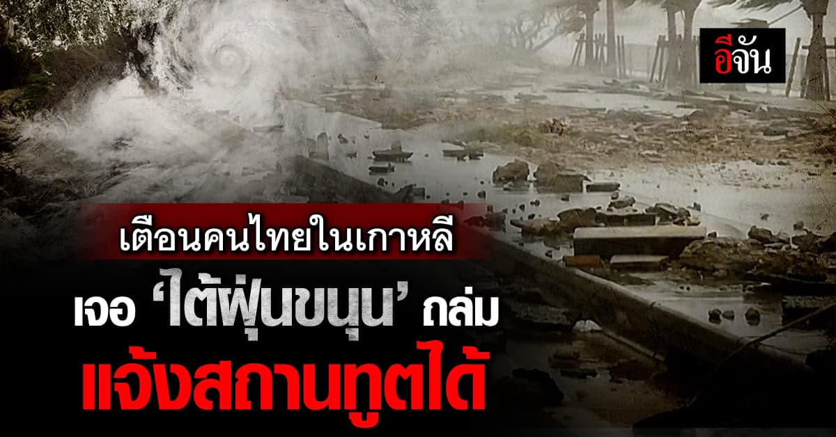 ‘ไต้ฝุ่นขนุน’ ถล่มเกาหลีใต้แล้ว คนไทยในเกาหลีเดือดร้อน แจ้งสถานทูตได้