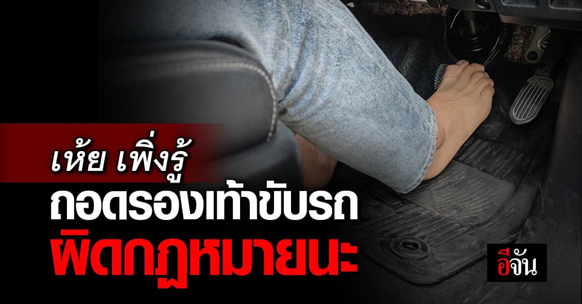 ขนส่ง แจ้ง ถอดรองเท้าขับรถ ผิดกฏหมาย โทษปรับ 5,000 บาท