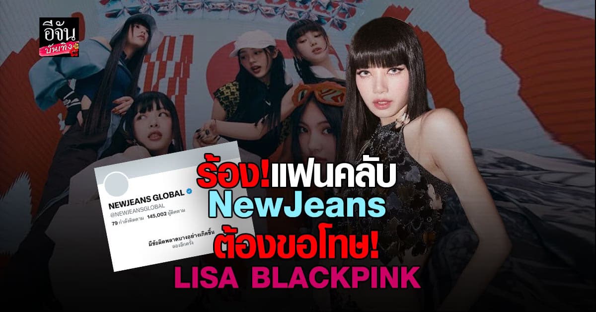 ทวิตเตอร์ เดือด! เรียกร้องให้แฟนคลับ NewJeans ขอโทษ ลิซ่า