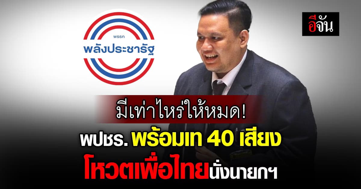 ไผ่ ลิกค์ เผย 40 สส. พร้อมสนับสนุน โหวตนายกฯ เพื่อไทย แบบ ไร้เงื่อนไข