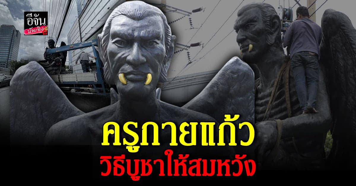 แชร์ทริค วิธีบูชา ครูกายแก้ว ที่ถูกต้อง