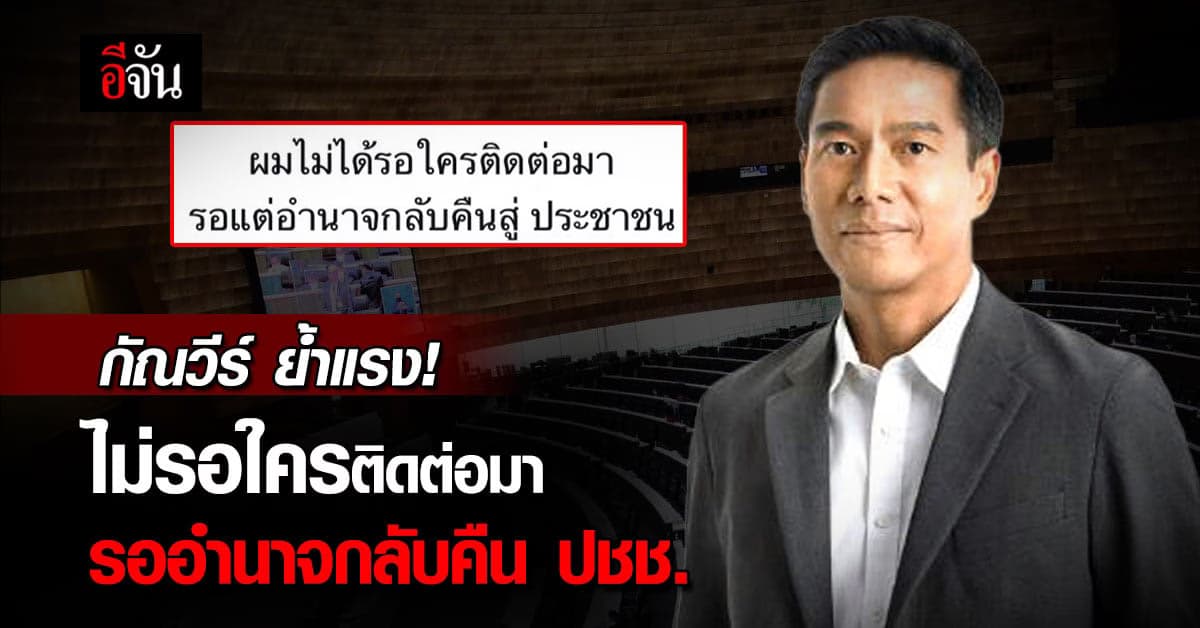 ตรง แรง! กัณวีร์ พรรคเป็นธรรม ย้ำจุดยืน อยู่เคียงข้างประชาชน