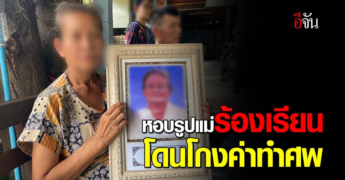 ป้า ร้อง ธ.ก.ส. หลังจ่ายค่า ฌาปนกิจ นาน 30 ปี แต่ได้ ค่าทำศพครึ่งเดียว