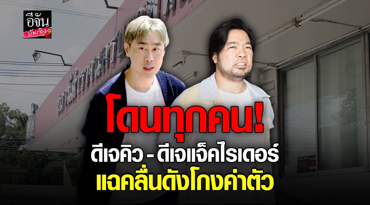 ดีเจคิว – ดีเจแจ็คไรเดอร์ แฉคลื่นดัง ก่อนแจ้งความเอาผิดปมเบี้ยวค่าตัว