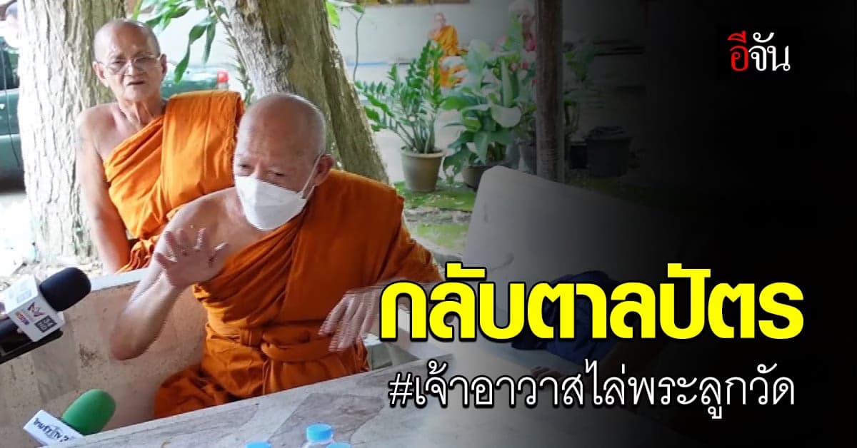 กลับตาลปัตร ปมไล่พระลูกวัด เจ้าอาวาสเล่าไม่ได้ไล่ ที่หายไปเพราะป่วย