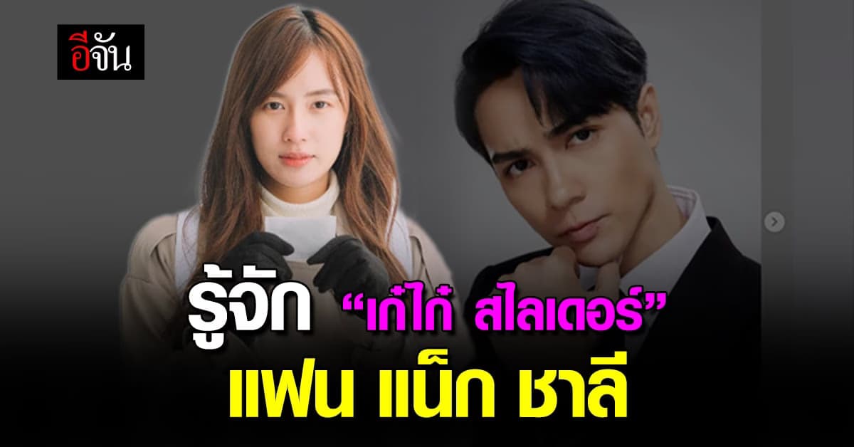 นาทีนี้ไม่รู้จัก “เก๋ไก๋ สไลเดอร์” ไม่ได้แล้ว