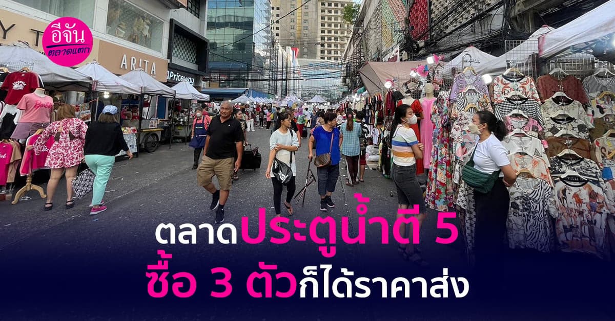 ตลาดประตูน้ำตี 5 แม่ค้าเสื้อผ้าออนไลน์ถูกใจมาก ซื้อ 3 ตัวก็ได้ราคาส่ง