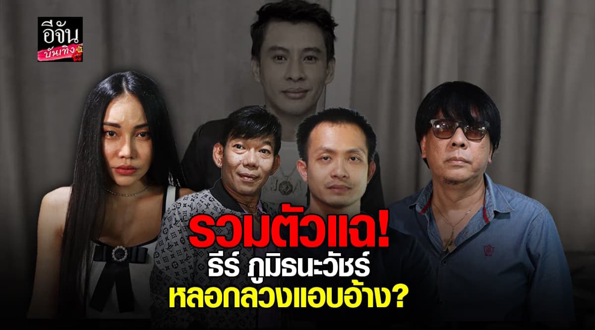 ผู้เสียหายรวมตัว ร้องพร้อมหลักฐาน อ้างถูก อดีตนักแสดง ธีร์ หลอก