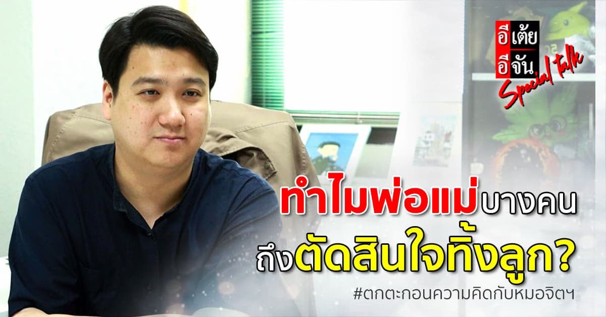 เพราะแบบนี้นี่เอง! หมอจิตฯ เผยสาเหตุที่พ่อแม่จำใจทิ้งลูกกับอีเต้ยอีจัน
