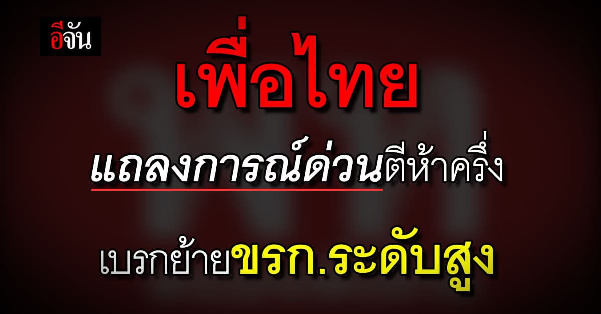 เพื่อไทย ออกแถลงการณ์ด่วน ติงรัฐบาลรักษาการ ควรมีมารยาท