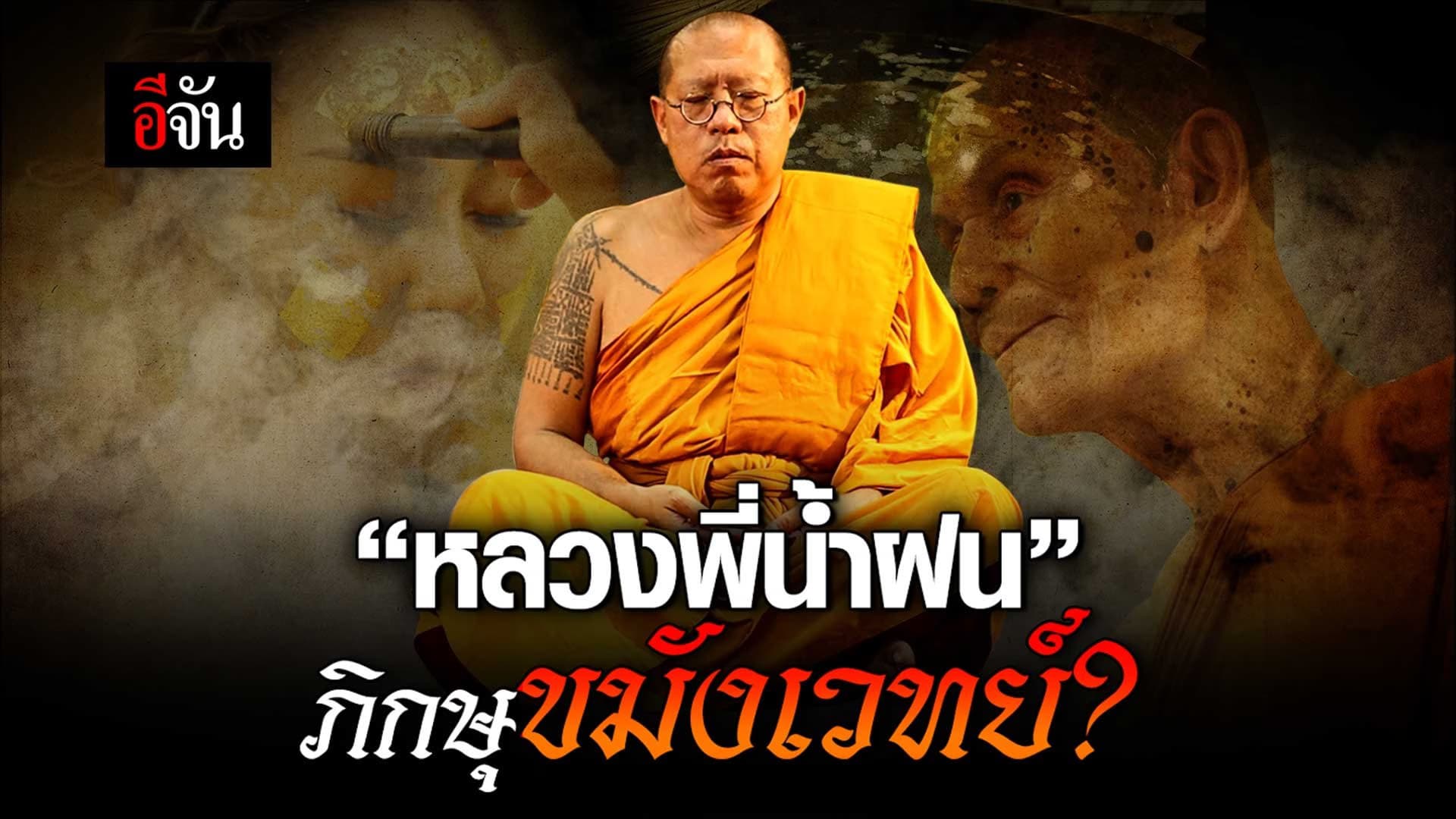 🎬 นะหน้าทอง พิธีศักดิ์สิทธิ์ ตำรับ หลวงพ่อพูล โดย หลวงพี่น้ำฝน