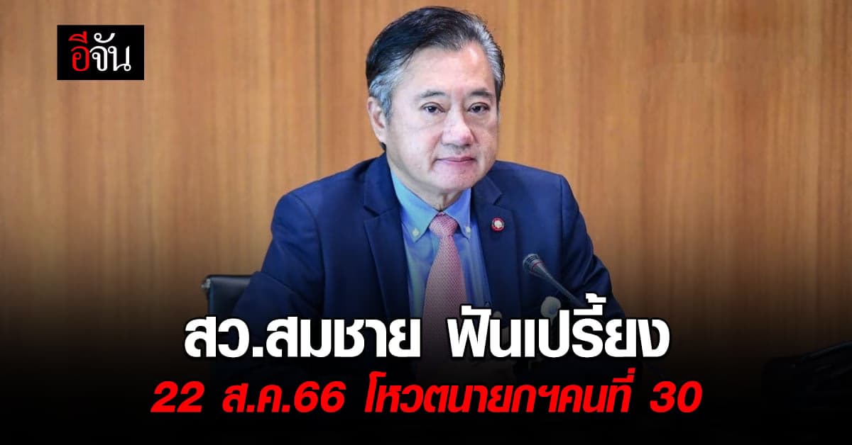 สว.สมชาย ฟันเปรี้ยง 22 ส.ค.66 โหวตนายกฯคนที่ 30