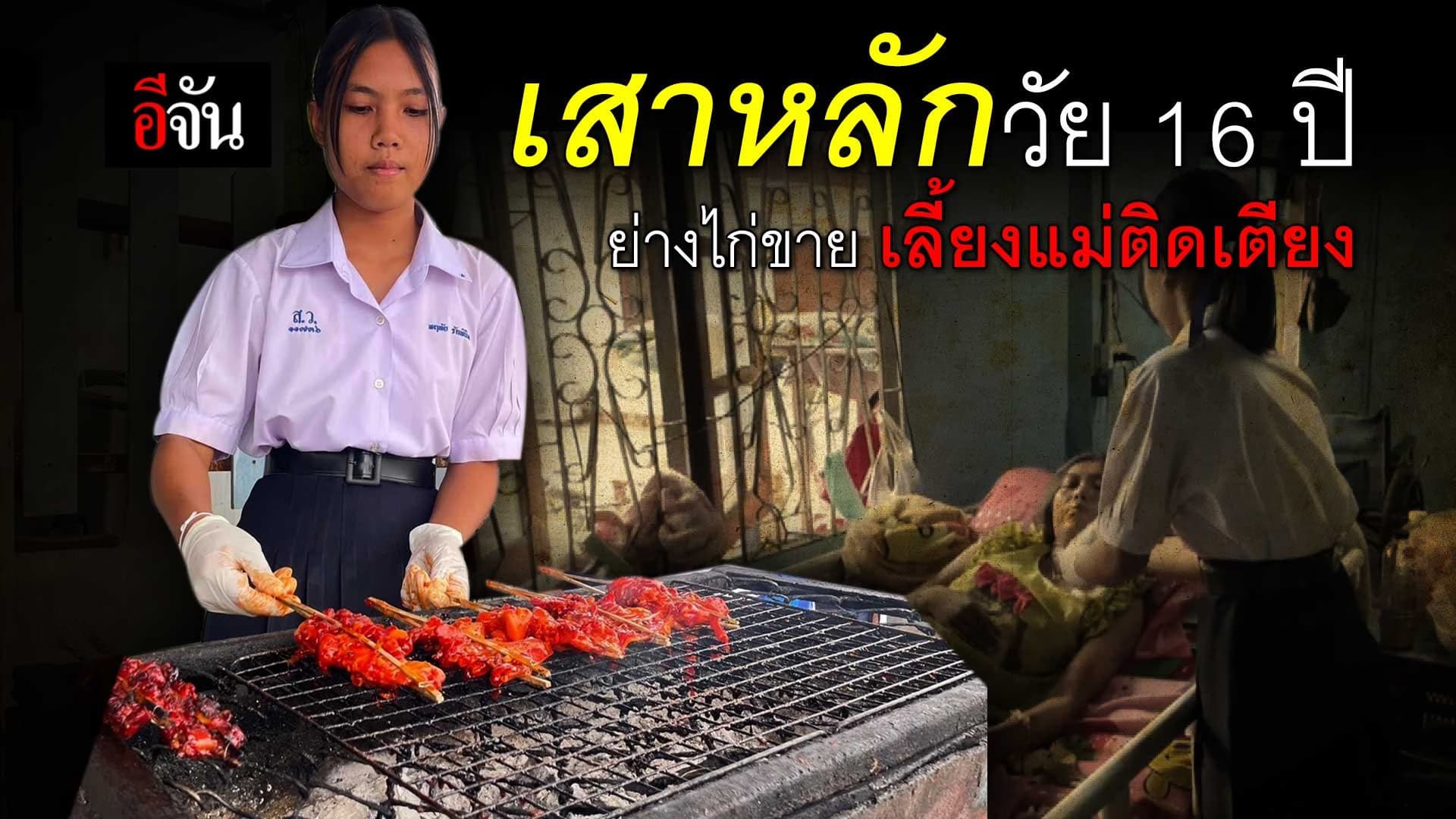 🎬 เสาหลักวัย 16 ปี ย่างไก่ขาย เลี้ยงแม่ติดเตียง