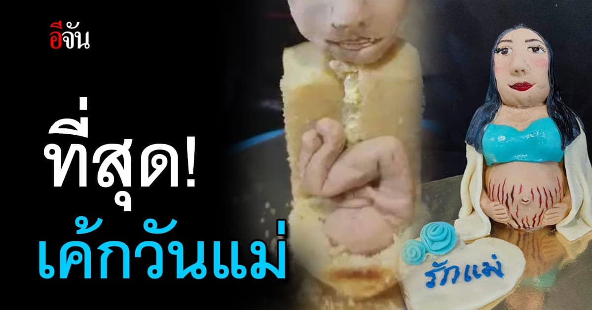 ที่สุดของเค้กวันแม่! ยกมาทั้งแม่ทั้งลูก