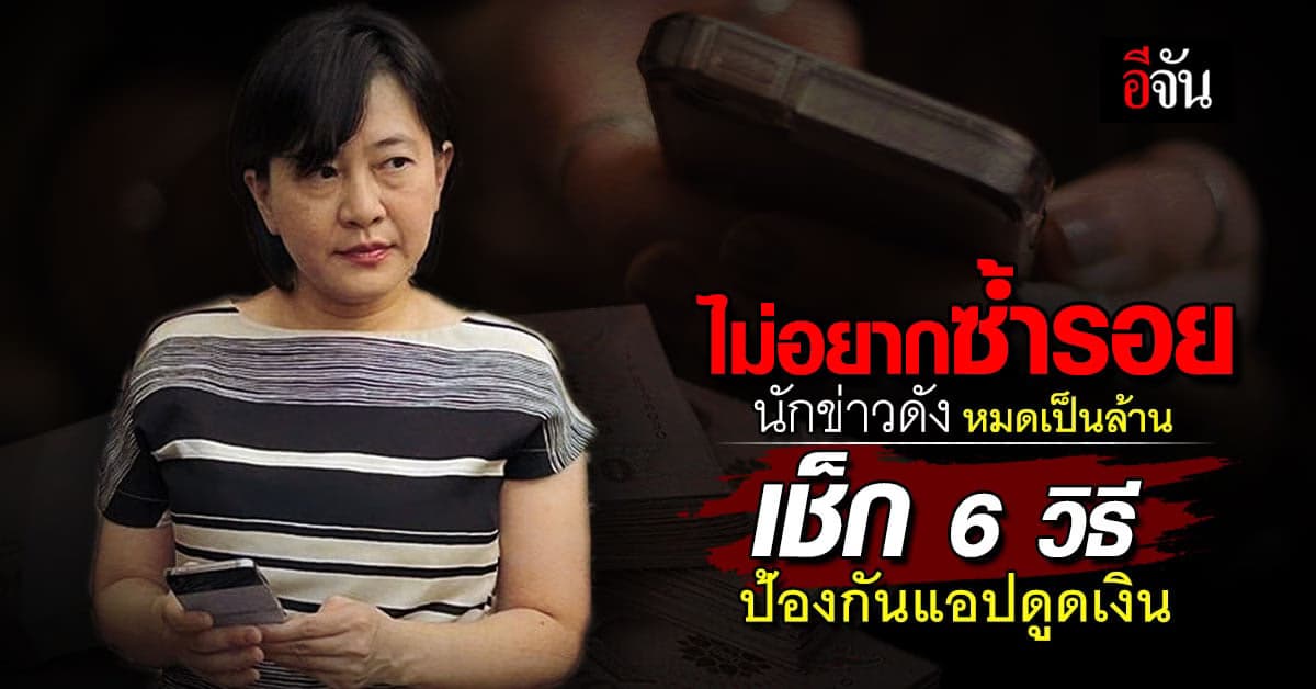 ส.ธนาคารไทย บอก 6 วิธีกันแอปดูดเงิน หลังนักข่าวดังโดนหลอกสูญเป็นล้าน