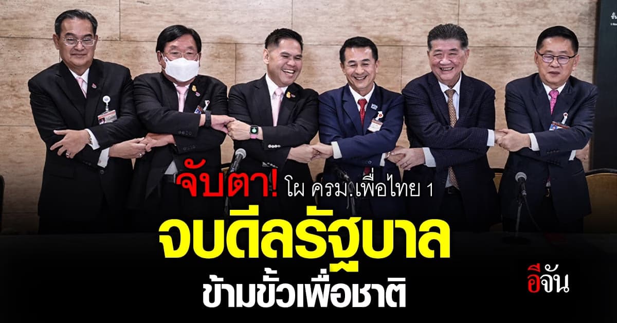 จับตา! โผ ครม.เพื่อไทย 1 จบดีลรัฐบาลข้ามขั้วเพื่อชาติ