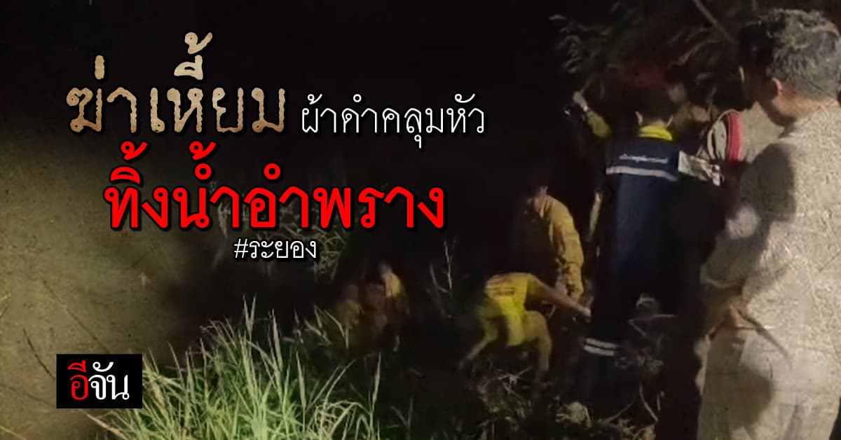 สยอง พบศพมนุษย์ลอยน้ำ ถูกผ้าดำคลุมหัว ลวดมัดเท้า