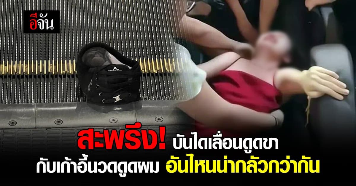 บันไดเลื่อนดูดขา กับ เก้าอี้นวดดูดผม อะไรน่ากลัวกว่ากัน?