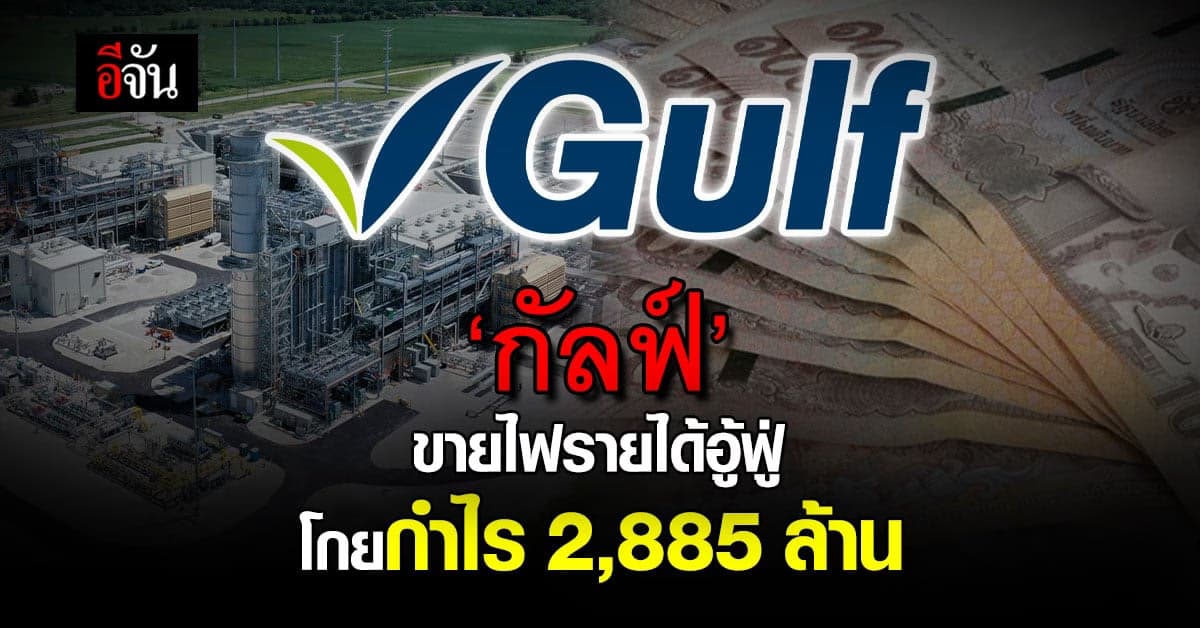 บ.พลังงานอื่น กำไรกร่อย แต่ ‘กัลฟ์’ โตกระฉูด 88.5% โกย 2,885 ล้านบาท