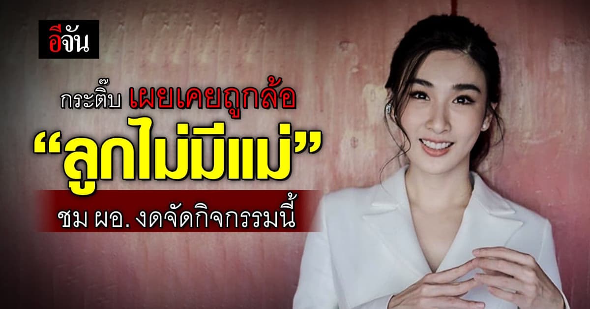 กระติ๊บ เผยปมโดนล้อ “ลูกไม่มีแม่” ชม ผอ. งดจัดกิจกรรมนี้