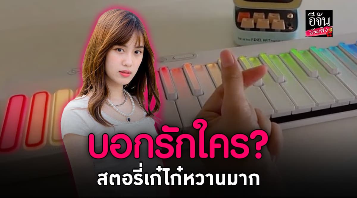 ​สตอรี่หวานมาก เก๋ไก๋ สไลเดอร์ บอกรักใคร หลังแน็ก ชาลี ประกาศไม่โสด