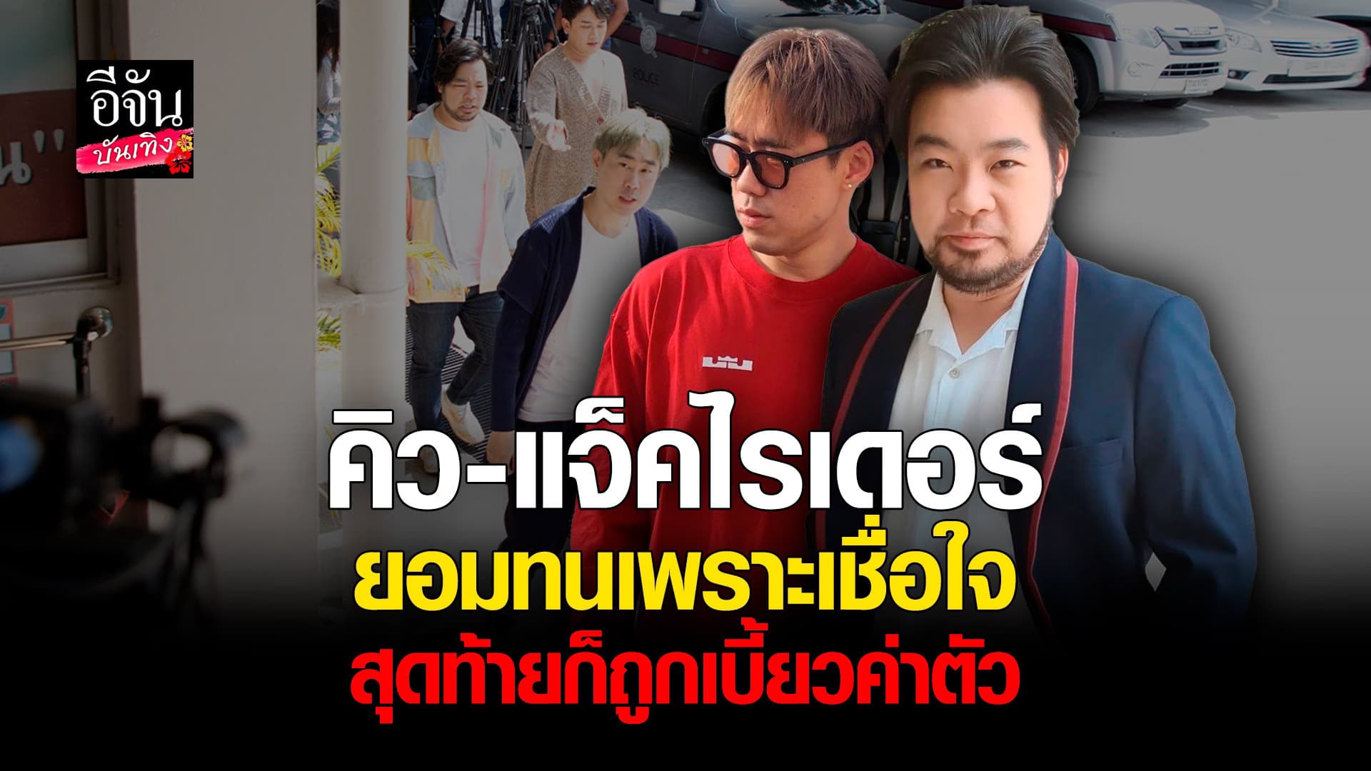 🎬 คลิปบันเทิง : ดีเจคิว – ดีเจแจ็ค เปิดใจ อ้างถูกคลื่นดังเบี้ยวค่าตัว