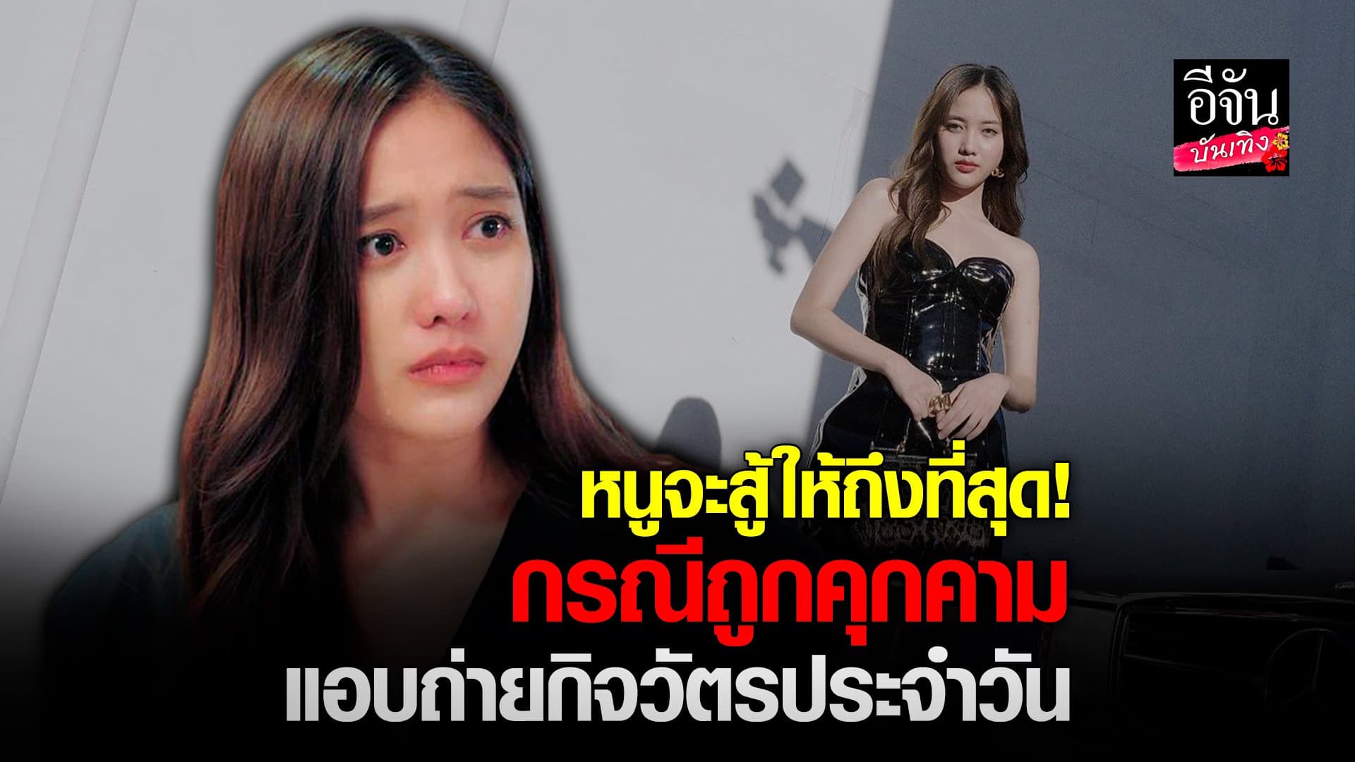 🎬 คลิปบันเทิง : ฟรีน เปิดใจหลังถูกคุกคาม โดนแอบถ่ายกิจวัตรประจำวัน
