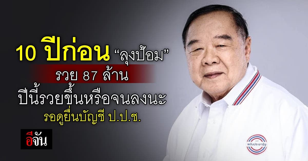 ส่องสมบัติลุงป้อม! 10 ปี ก่อนรวย 87 ล้าน ปีนี้รวยขึ้นหรือจนลงรอดู