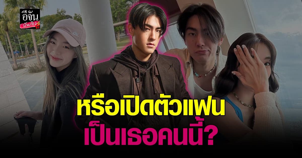 เจ้าขุน ลงรูปคู่สาวปริศนา เปิดตัวแฟน?