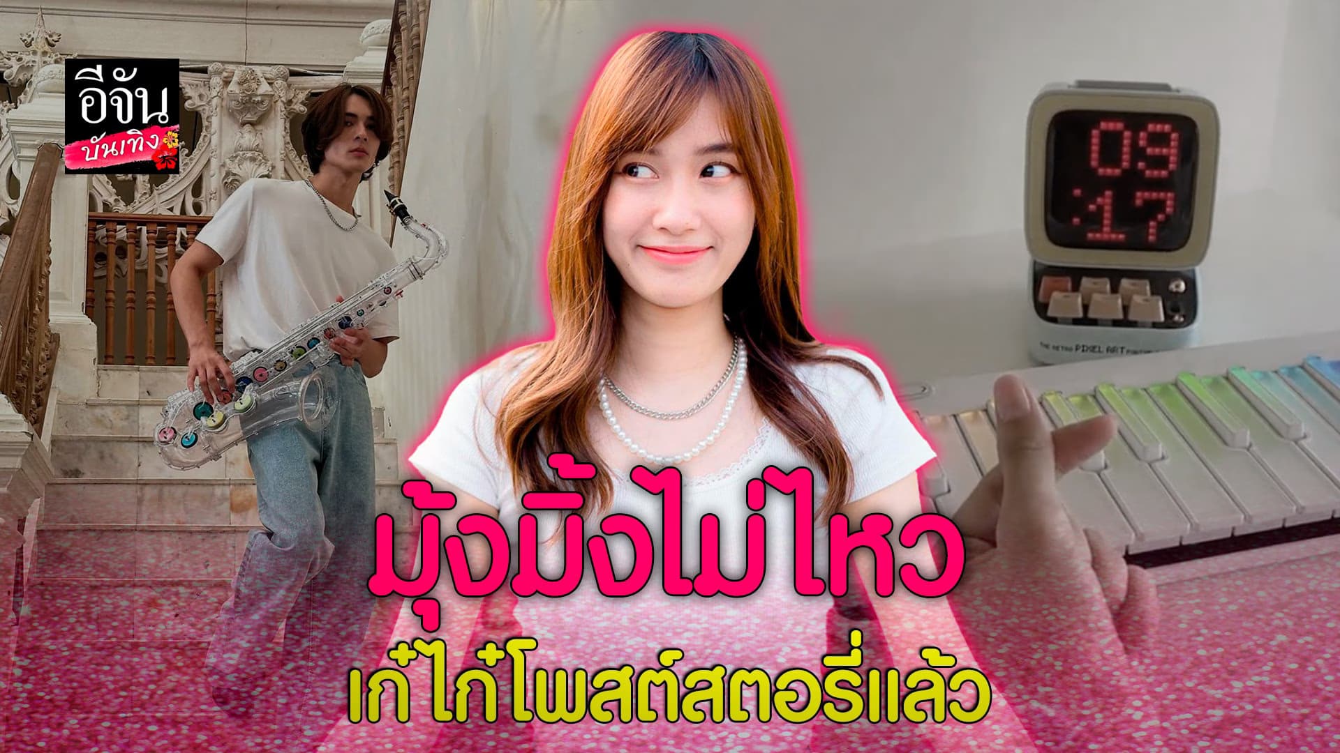 🎬 คลิปบันเทิง : เก๋ไก๋ เคลื่อนไหวโซเชียล หลัง แน็ก ชาลี พูดถึงสถานะ