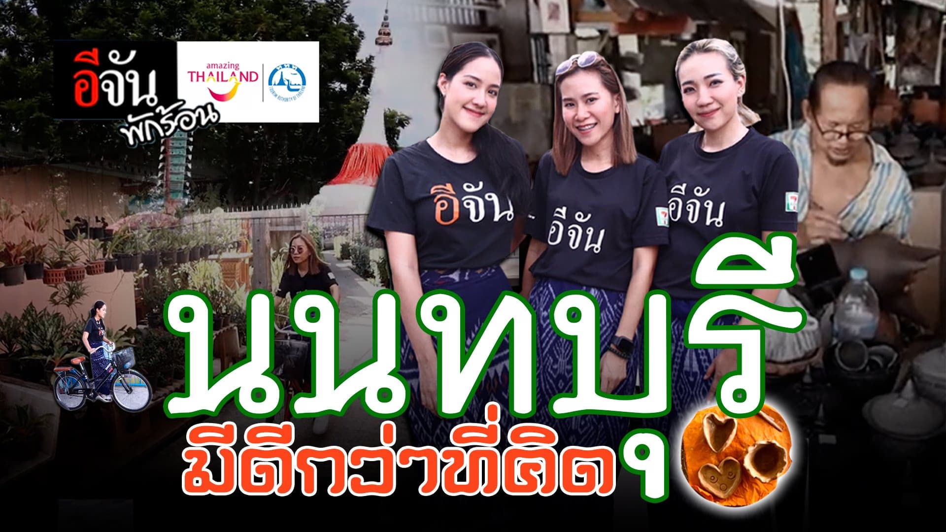 🎬 อีจันพักร้อน นนทบุรี ที่เที่ยวใกล้กรุงเทพฯ ครบ จบใน 1 วัน
