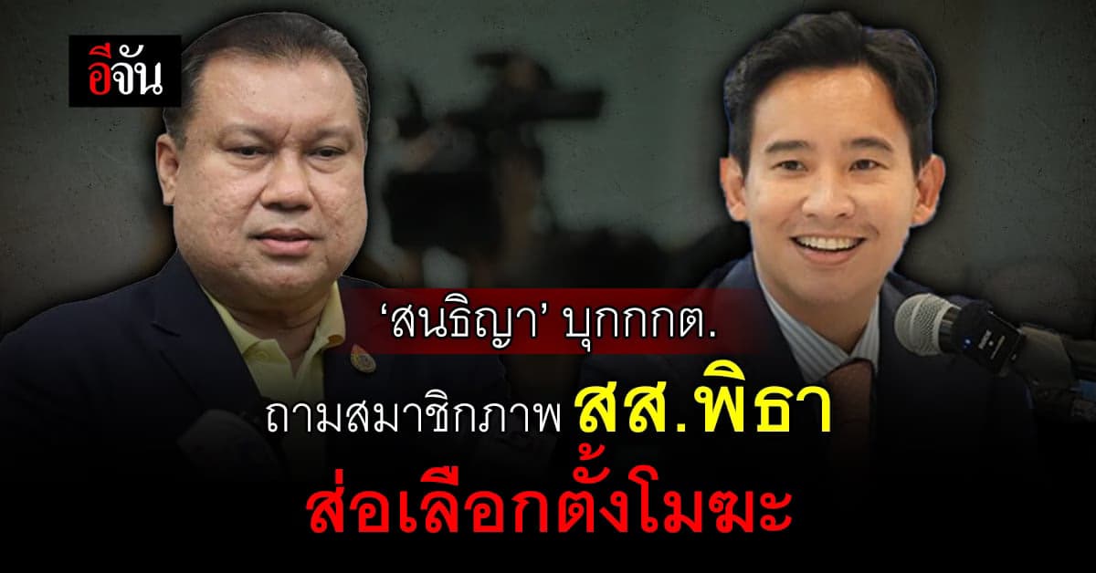 ‘สนธิญา’ บุกเดี่ยว กกต. ถามสมาชิกภาพ สส.พิธา สิ้นสุดปี 62 หรือไม่?