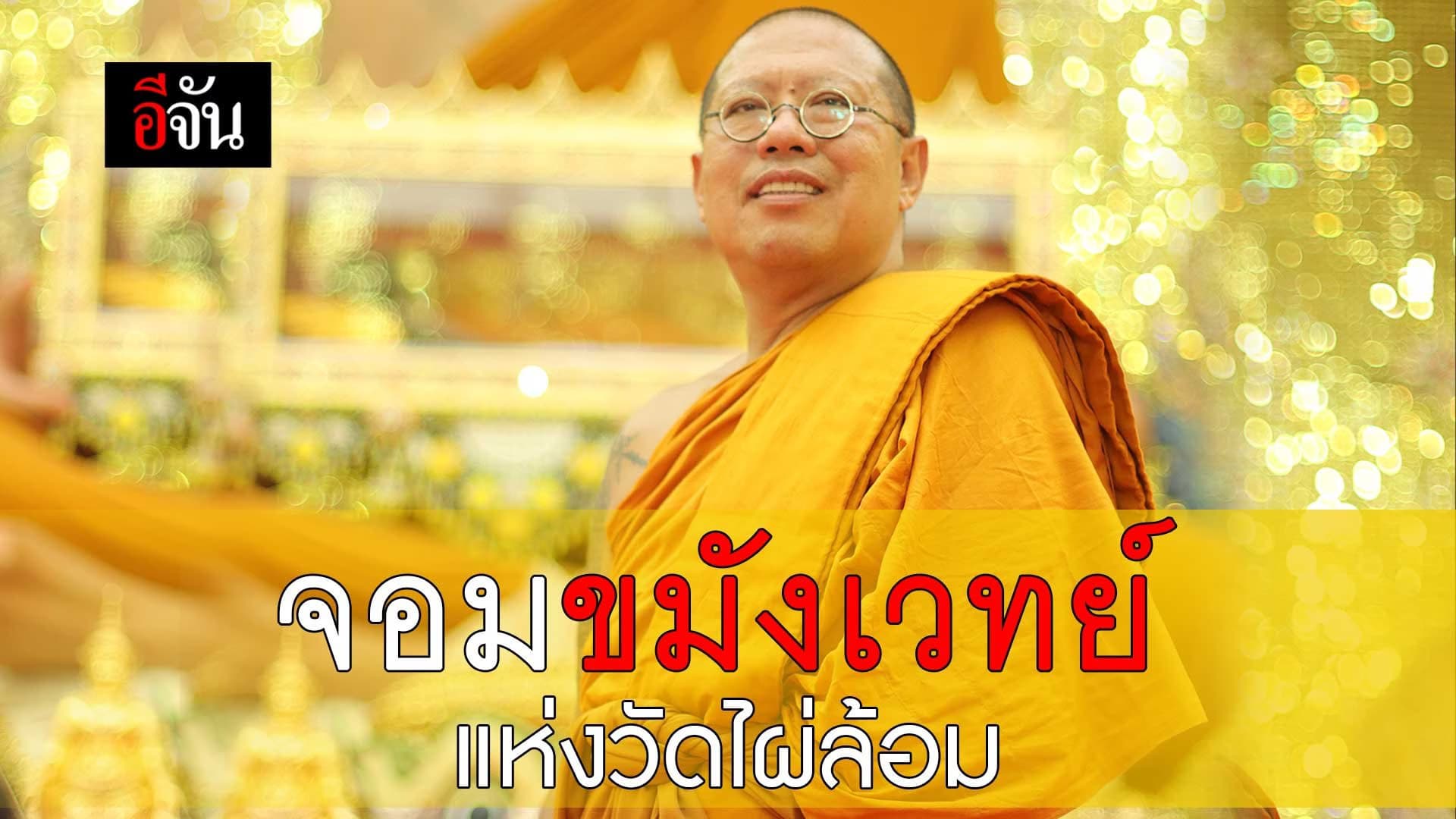 🎬 หลวงพี่น้ำฝน ภิกษุขมังเวทย์แห่ง วัดไผ่ล้อม!