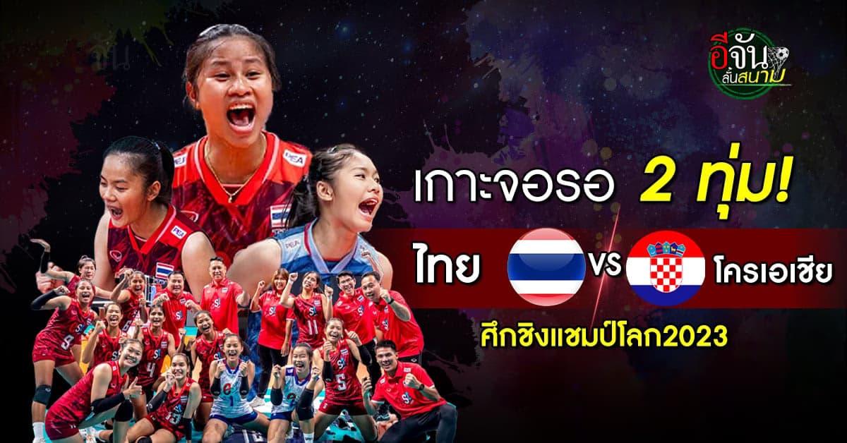 รอเชียร์ วอลเลย์บอลสาวไทย U 19 ลงสนามพบ โครเอเชีย เวลา 20.00 วันนี้