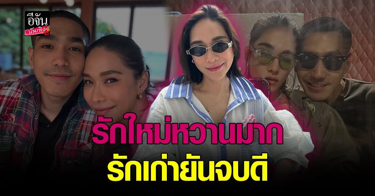 พลอย แฮปปี้ รักใหม่ โต้ง หวานมาก ยันจบดี คลอดีน