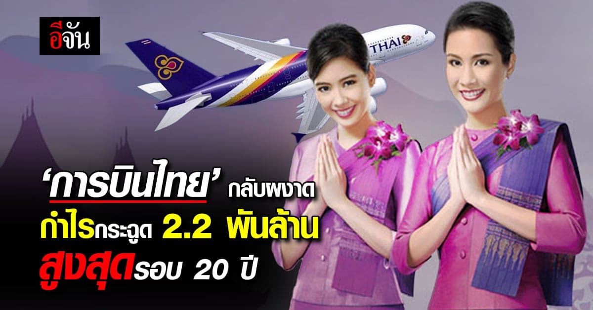 บินไทย โตผงาด กำไรพุ่ง 2.2 พันล้าน สูงสุดรอบ 20 ปี หลังขาดทุนยับปีก่อน
