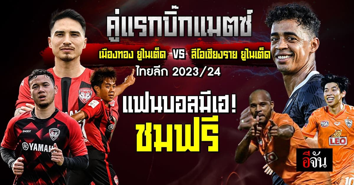 ไทยลีก คัมแบ็ค! ประเดิมบิ๊กแมตช์ ดูฟรีไม่มีเสียเงิน