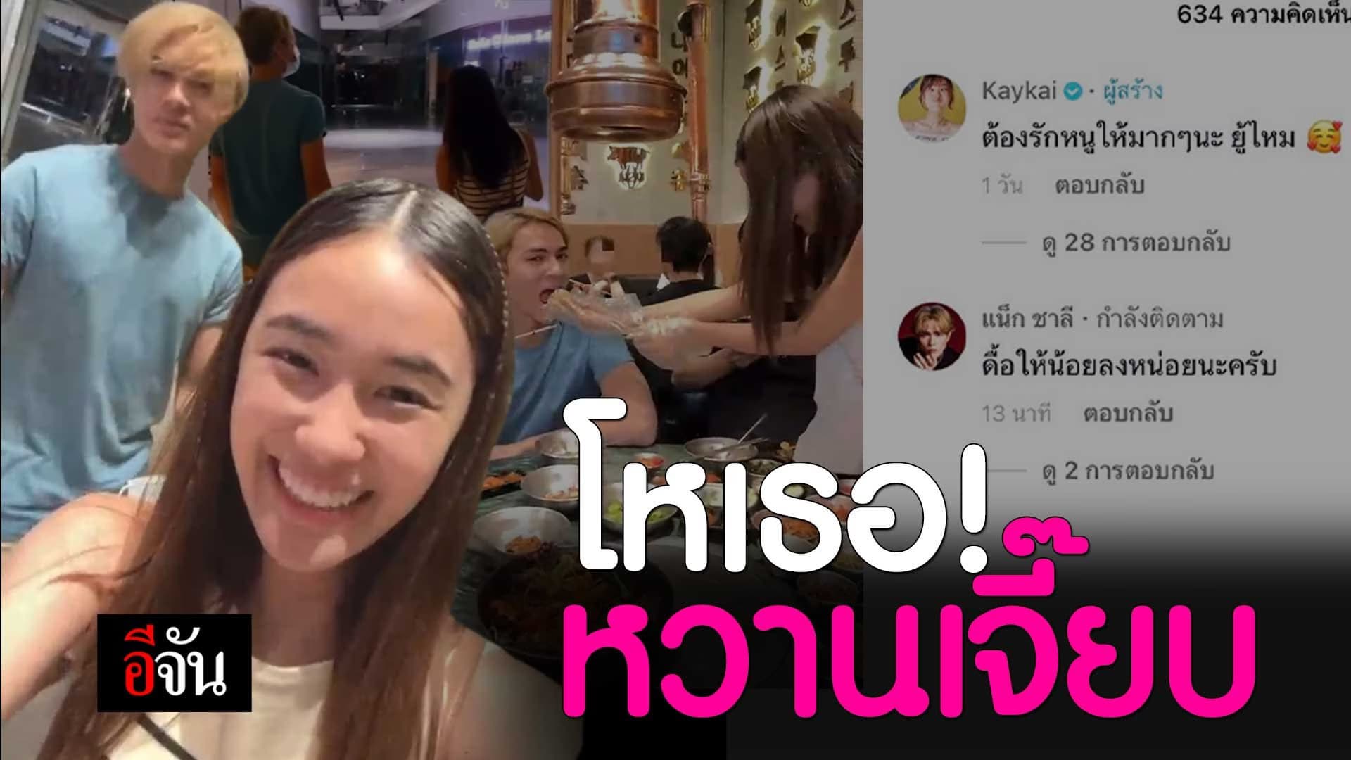 🎬 คลั่งรักไม่ไหว แน็ก ชาลี เปิดตัวแฟน เก๋ไก๋ สไลเดอร์