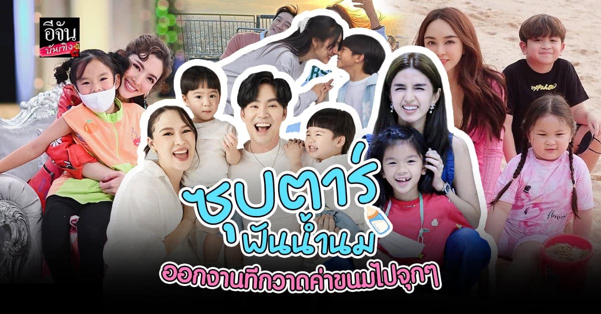 ​รวมลูกดารา ซุปตาร์ฟันน้ำนม ออกงานที กวาดรายได้เข้าบ้านเพียบ