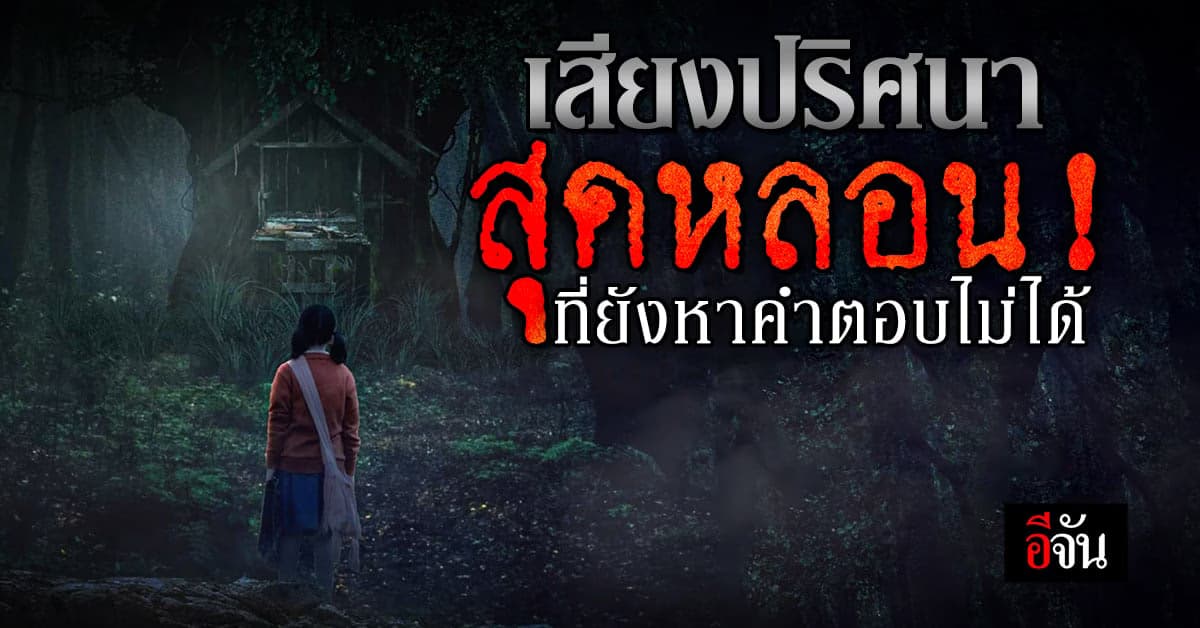 เรื่องเล่าสุดหลอน ที่โด่งดังมาก เมื่อ 8 ปีก่อน สู่ หนังโรงเต็มเรื่อง