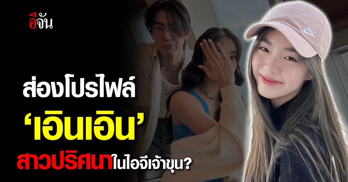 รู้จัก ‘เอินเอิน’ หลังถูกโยง เจ้าขุนเปิดตัวแฟน?