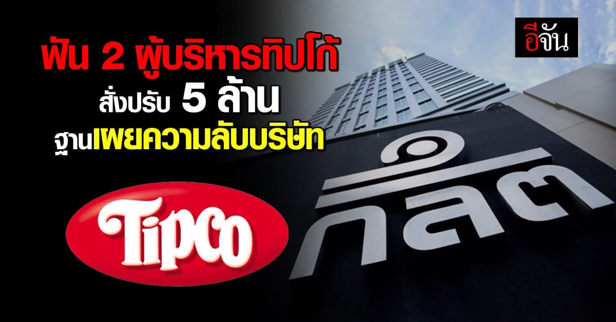 เชือดผู้บริหาร ‘ทิปโก้’ สั่งปรับ 5 ล้าน ฐานเปิดเผยข้อมูลภายในบริษัท