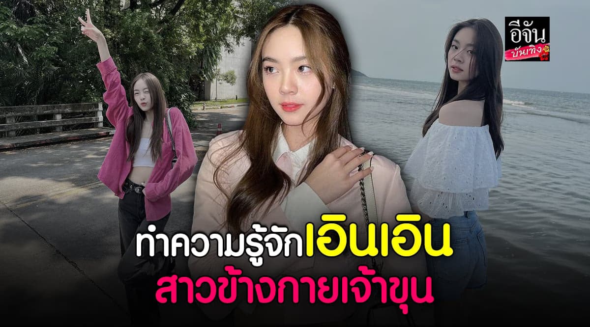 เอินเอิน ถูกแฟนคลับแท็ก เป็นสาวปริศนา คู่ เจ้าขุน