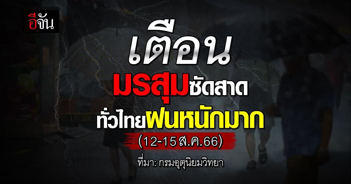‘กรมอุตุนิยมวิทยา’ เตือนมรสุมซัดสาด ฉบับแรก ทั่วไทยฝนหนัก 12-15 ส.ค.66